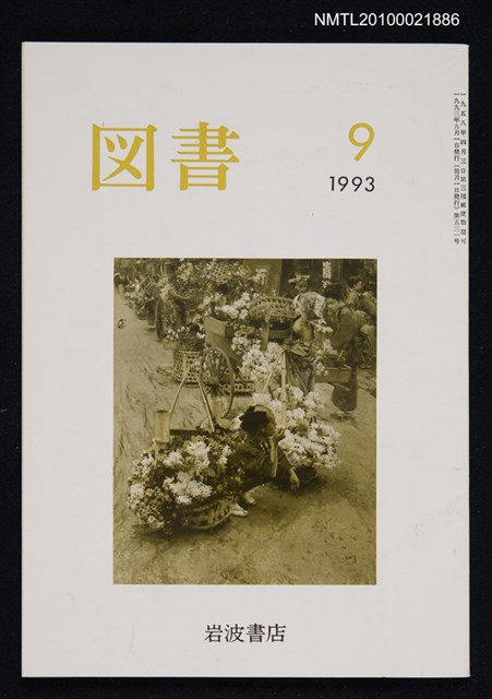 期刊名稱：図書531号 9-1993/翻譯名稱：圖書531號圖檔，第1張，共1張