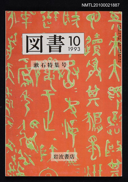 期刊名稱：図書532号 10-1993/副題名：漱石特集号/翻譯名稱：圖書532號 漱石特集號圖檔，第1張，共1張