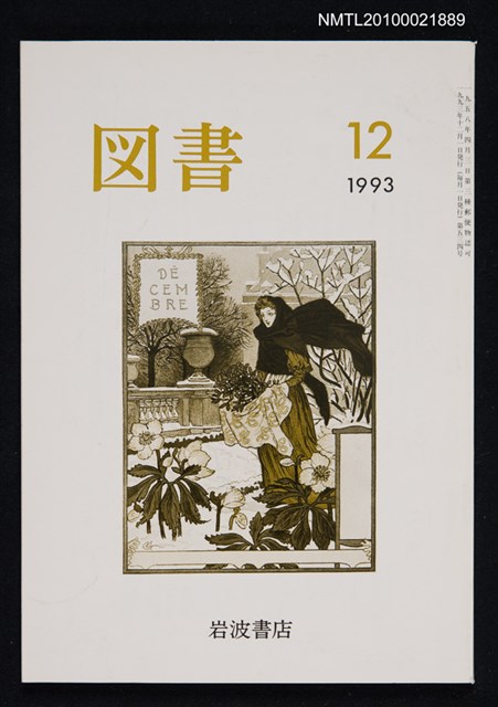 期刊名稱：図書534号 12-1993/翻譯名稱：圖書534號圖檔，第1張，共1張