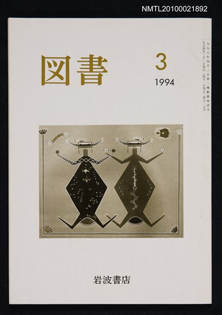 期刊名稱：図書537号 3-1994/翻譯名稱：圖書537號圖檔，第1張，共1張