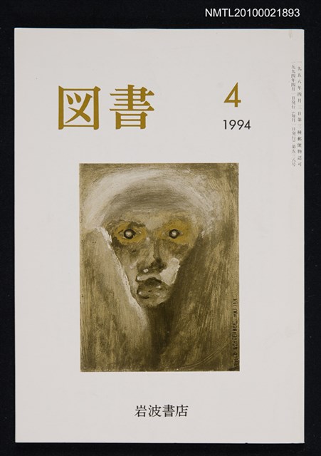 期刊名稱：図書538号 4-1994/翻譯名稱：圖書538號圖檔，第1張，共1張