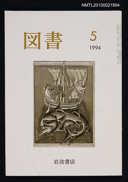 期刊名稱：図書539号 5-1994/翻譯名稱：圖書539號圖檔，第1張，共1張