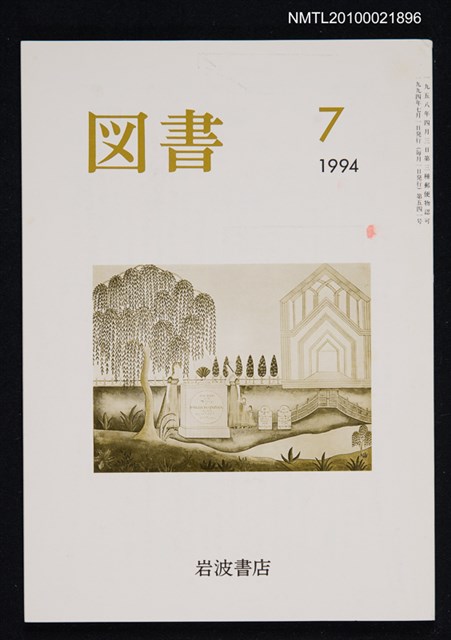 期刊名稱：図書541号 7-1994/翻譯名稱：圖書541號圖檔，第1張，共1張