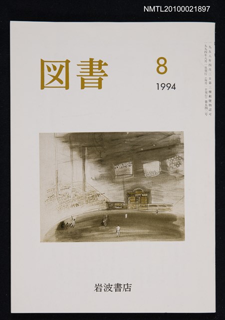 期刊名稱：図書542号 8-1994/翻譯名稱：圖書542號圖檔，第1張，共1張