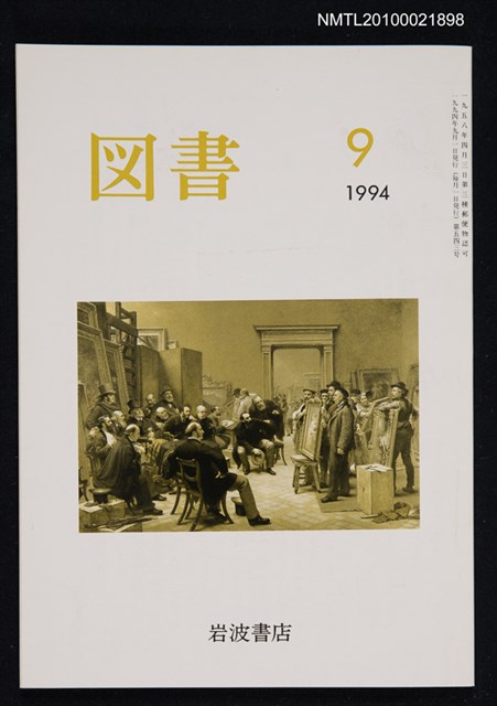 期刊名稱：図書543号 9-1994/翻譯名稱：圖書543號圖檔，第1張，共1張