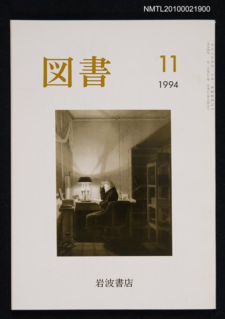 期刊名稱：図書545号 11-1994/翻譯名稱：圖書545號圖檔，第1張，共1張