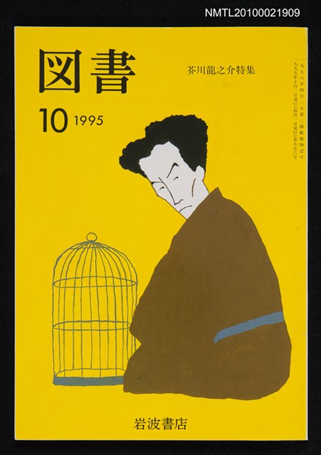 期刊名稱：図書556号 10-1995/副題名：芥川龍之介特集/翻譯名稱：圖書556號圖檔，第1張，共1張