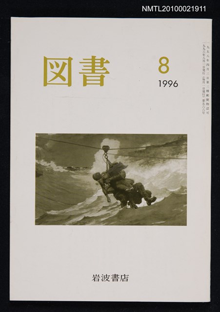 期刊名稱：図書566号 8-1996/翻譯名稱：圖書566號圖檔，第1張，共1張