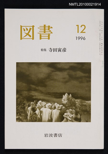 期刊名稱：図書570号 12-1996/副題名：特集 寺田寅彥/翻譯名稱：圖書570號 特集 寺田寅彥圖檔，第1張，共1張