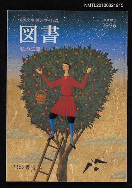 期刊名稱：図書571号 1996臨時增刊/副題名：岩波文庫創刊70年記念 私の三冊/翻譯名稱：圖書571號 1996臨時增刊 岩波文庫創刊70年紀念 我的三本書圖檔，第1張，共1張
