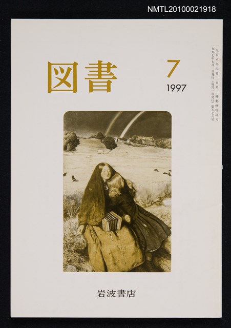 期刊名稱：図書578号 7-1997/翻譯名稱：圖書578號圖檔，第1張，共1張