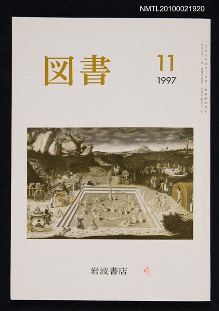 期刊名稱：図書582号 11-1997/翻譯名稱：圖書582號圖檔，第1張，共1張