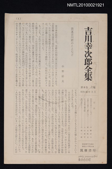 期刊名稱：吉川幸次郎全集月報 8卷圖檔，第1張，共1張