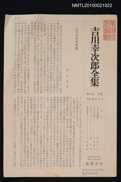期刊名稱：吉川幸次郎全集月報 9卷圖檔，第1張，共1張