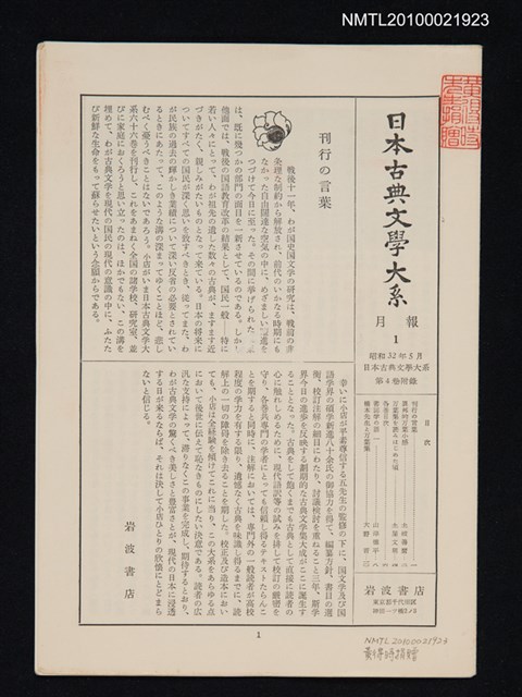 期刊名稱：日本古典文學大系 月報1/副題名：日本古典文學大系 第4卷附錄圖檔，第1張，共1張