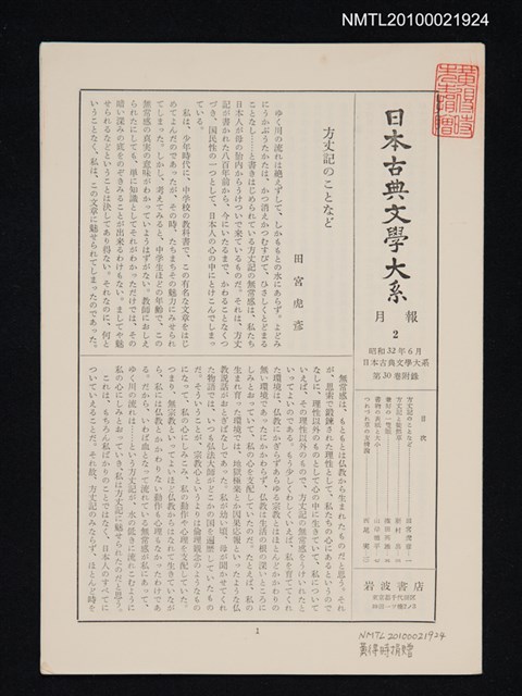 期刊名稱：日本古典文學大系 月報2/副題名：日本古典文學大系 第30卷附錄圖檔，第1張，共1張