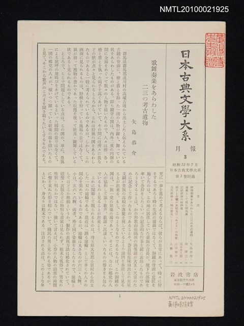 期刊名稱：日本古典文學大系 月報3/副題名：日本古典文學大系 第3卷附錄圖檔，第1張，共1張