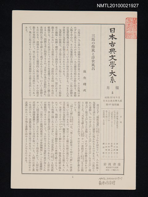 期刊名稱：日本古典文學大系 月報5/副題名：日本古典文學大系 第63卷附錄圖檔，第1張，共1張