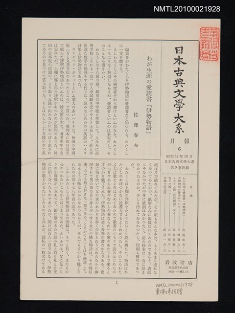 期刊名稱：日本古典文學大系 月報6/副題名：日本古典文學大系 第9卷附錄圖檔，第1張，共1張