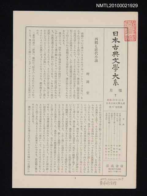 期刊名稱：日本古典文學大系 月報7/副題名：日本古典文學大系 第47卷附錄圖檔，第1張，共1張