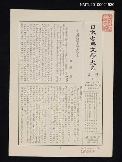 期刊名稱：日本古典文學大系 月報8/副題名：日本古典文學大系 第20卷附錄圖檔，第1張，共1張