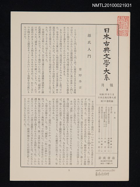 期刊名稱：日本古典文學大系 月報9/副題名：日本古典文學大系 第14卷附錄圖檔，第1張，共1張