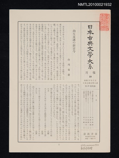 期刊名稱：日本古典文學大系 月報10/副題名：日本古典文學大系 第28卷附錄圖檔，第1張，共1張