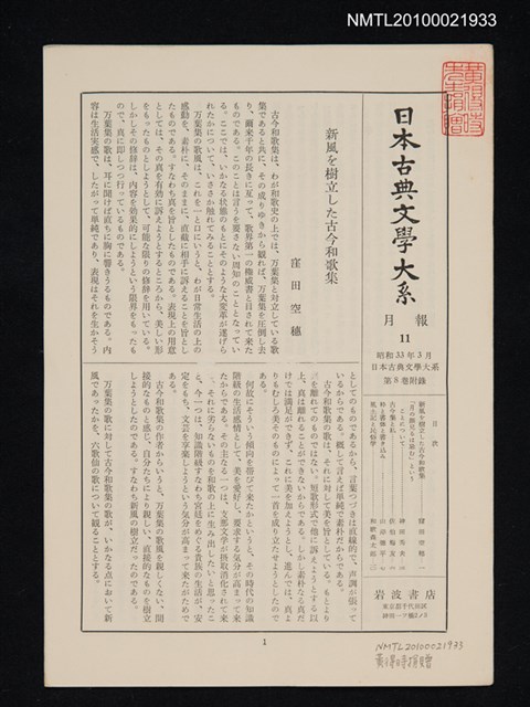 期刊名稱：日本古典文學大系 月報11/副題名：日本古典文學大系 第8卷附錄圖檔，第1張，共1張