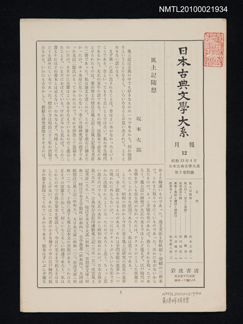 期刊名稱：日本古典文學大系 月報12/副題名：日本古典文學大系 第2卷附錄圖檔，第1張，共1張