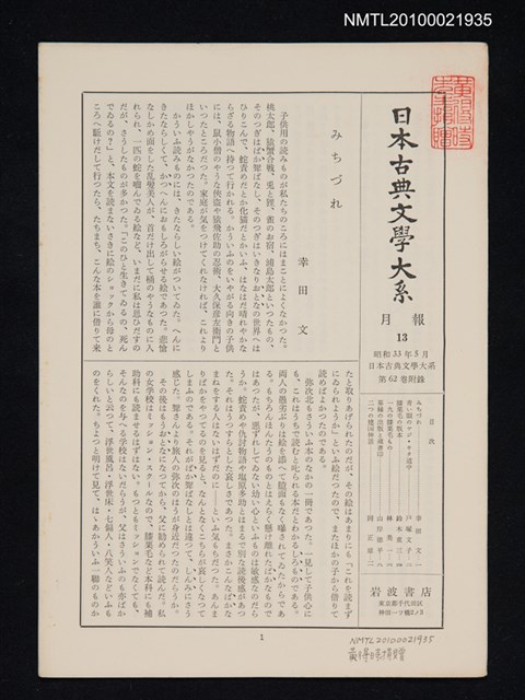 期刊名稱：日本古典文學大系 月報13/副題名：日本古典文學大系 第62卷附錄圖檔，第1張，共1張