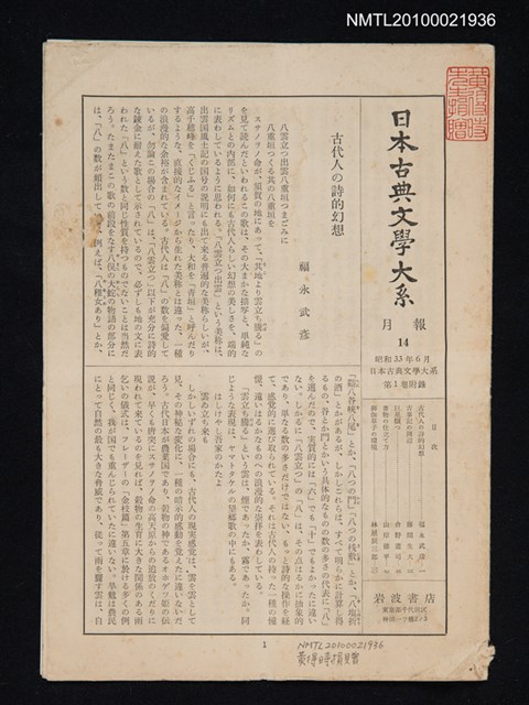 期刊名稱：日本古典文學大系 月報14/副題名：日本古典文學大系 第1卷附錄圖檔，第1張，共1張