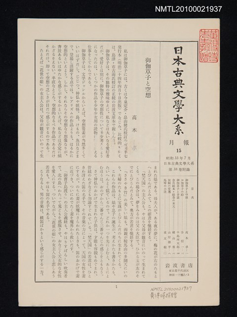 期刊名稱：日本古典文學大系 月報15/副題名：日本古典文學大系 第38卷附錄圖檔，第1張，共1張
