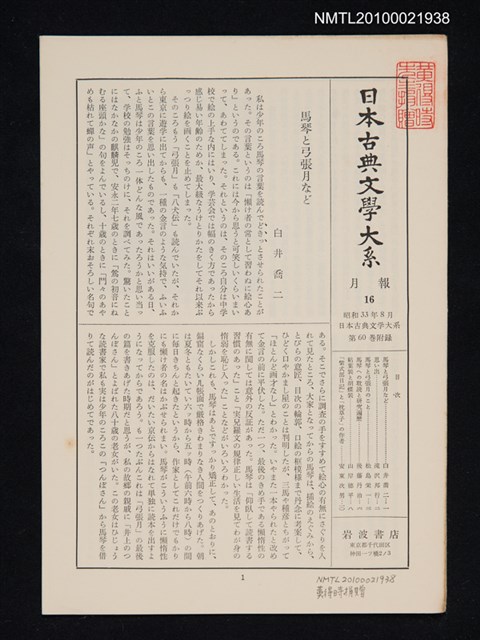 期刊名稱：日本古典文學大系 月報16/副題名：日本古典文學大系 第60卷附錄圖檔，第1張，共1張