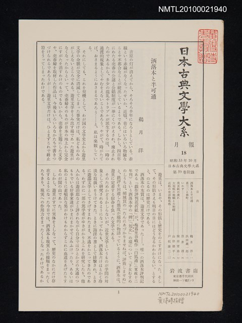 期刊名稱：日本古典文學大系 月報18/副題名：日本古典文學大系 第59卷附錄圖檔，第1張，共1張