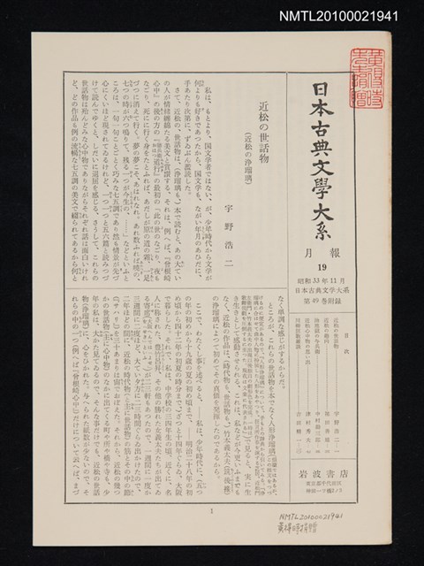 期刊名稱：日本古典文學大系 月報19/劃一題名：日本古典文學大系 第49卷附錄圖檔，第1張，共1張