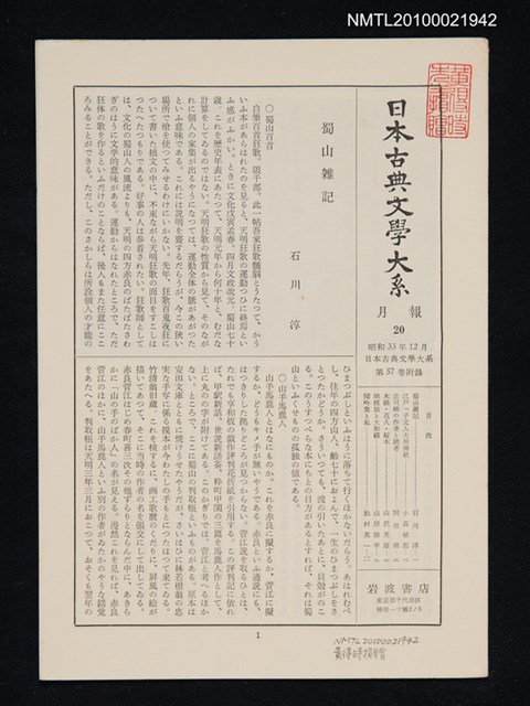 期刊名稱：日本古典文學大系 月報20/副題名：日本古典文學大系 第57卷附錄圖檔，第1張，共1張