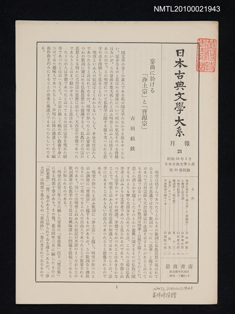 期刊名稱：日本古典文學大系 月報21/副題名：日本古典文學大系 第44卷附錄圖檔，第1張，共1張