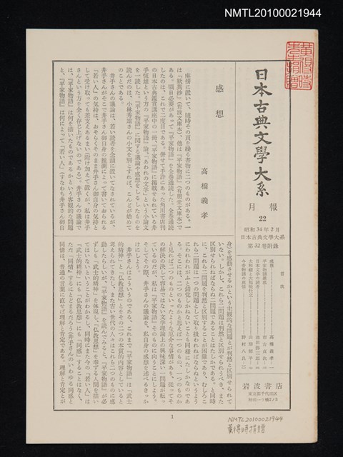 期刊名稱：日本古典文學大系 月報22/副題名：日本古典文學大系 第32卷附錄圖檔，第1張，共1張