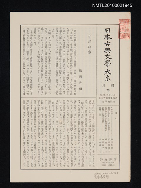 期刊名稱：日本古典文學大系 月報23/副題名：日本古典文學大系 第22卷附錄圖檔，第1張，共1張