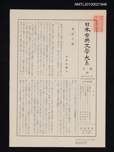 期刊名稱：日本古典文學大系 月報24/副題名：日本古典文學大系 第58卷附錄圖檔，第1張，共1張