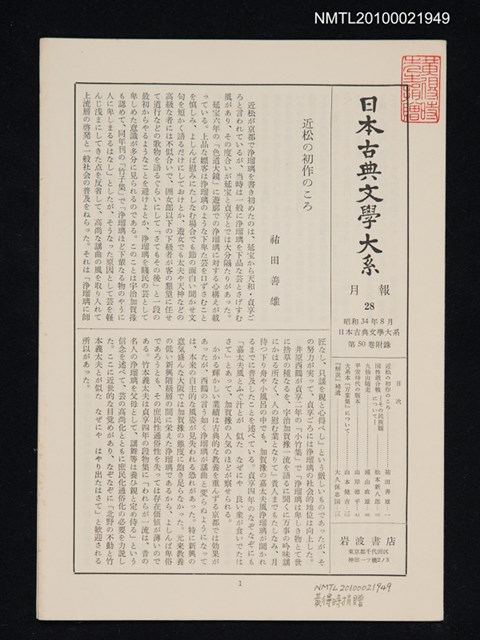 期刊名稱：日本古典文學大系 月報28/主要名稱：日本古典文學大系 第50卷附錄圖檔，第1張，共1張