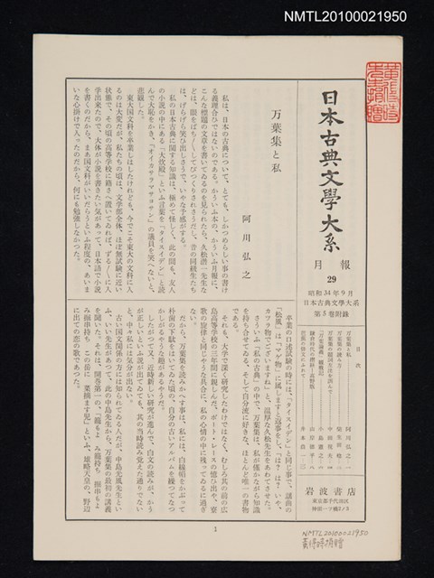 期刊名稱：日本古典文學大系 月報29/副題名：日本古典文學大系 第5卷附錄圖檔，第1張，共1張
