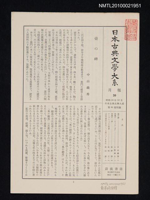 期刊名稱：日本古典文學大系 月報30/副題名：日本古典文學大系 第46卷附錄圖檔，第1張，共1張