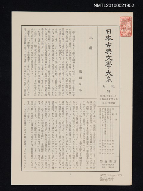 期刊名稱：日本古典文學大系 月報31/副題名：日本古典文學大系 第15卷附錄圖檔，第1張，共1張