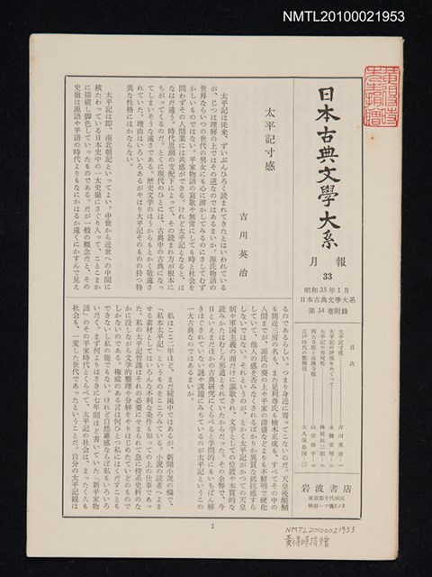 期刊名稱：日本古典文學大系 月報33/主要名稱：日本古典文學大系 第34卷附錄圖檔，第1張，共1張