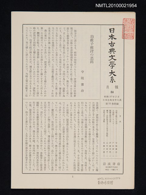 期刊名稱：日本古典文學大系 月報34/副題名：日本古典文學大系 第53卷附錄圖檔，第1張，共1張