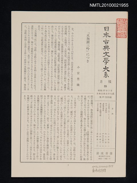期刊名稱：日本古典文學大系 月報35/副題名：日本古典文學大系 第39卷附錄圖檔，第1張，共1張