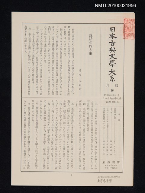 期刊名稱：日本古典文學大系 月報36/副題名：日本古典文學大系 第23卷附錄圖檔，第1張，共1張