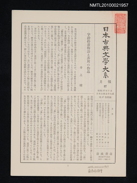 期刊名稱：日本古典文學大系 月報37/副題名：日本古典文學大系 第27卷附錄圖檔，第1張，共1張