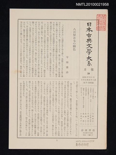 期刊名稱：日本古典文學大系 月報38/副題名：日本古典文學大系 第51卷附錄圖檔，第1張，共1張